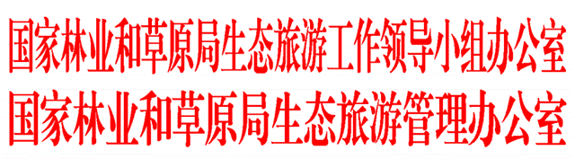 国家林业和草原局生态旅游工作领导小组办公室 国家林业和草原局生态旅游管理办公室